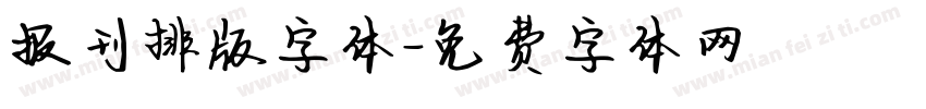 报刊排版字体字体转换