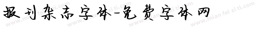 报刊杂志字体字体转换