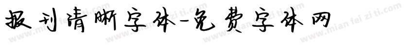 报刊清晰字体字体转换