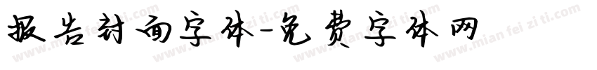 报告封面字体字体转换