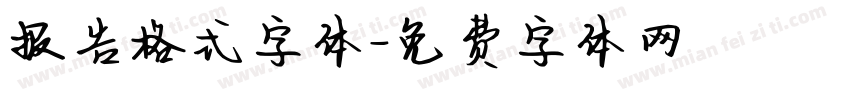 报告格式字体字体转换