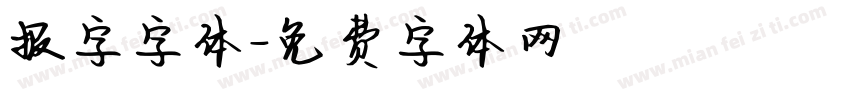 报字字体字体转换