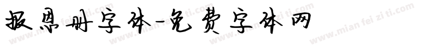 报恩册字体字体转换