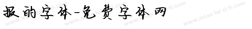 报的字体字体转换