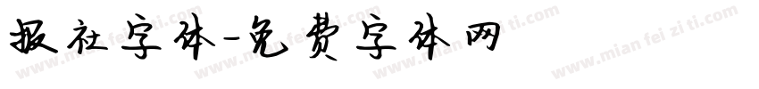 报社字体字体转换