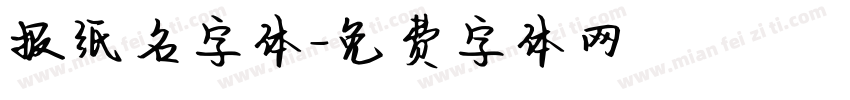报纸名字体字体转换