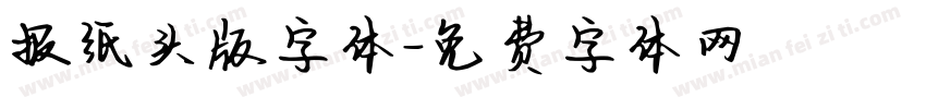报纸头版字体字体转换