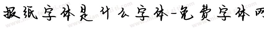 报纸字体是什么字体字体转换