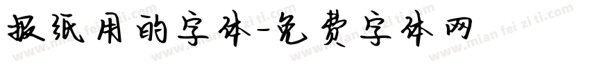 报纸用的字体字体转换