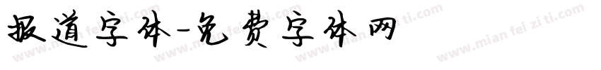 报道字体字体转换