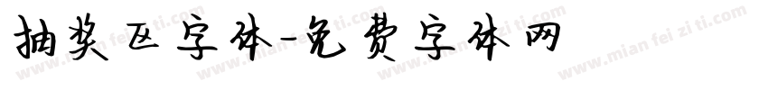 抽奖区字体字体转换