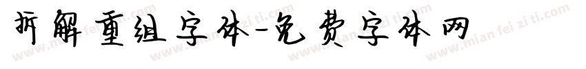 拆解重组字体字体转换