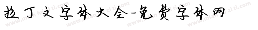 拉丁文字体大全字体转换