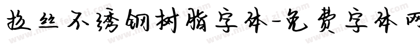 拉丝不绣钢树脂字体字体转换