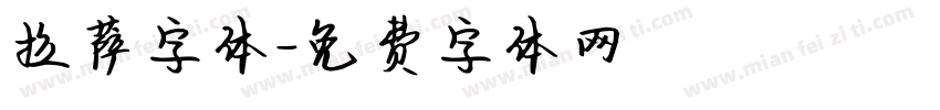 拉萨字体字体转换