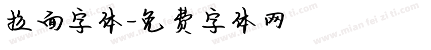 拉面字体字体转换