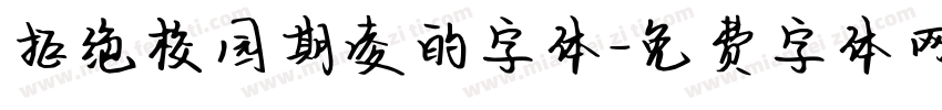 拒绝校园期凌的字体字体转换