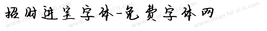招财进宝字体字体转换