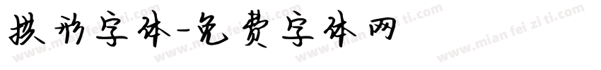 拱形字体字体转换