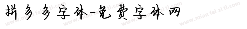 拼多多字体字体转换