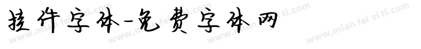 挂件字体字体转换