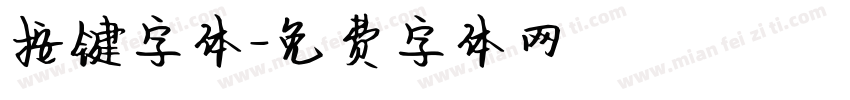 按键字体字体转换