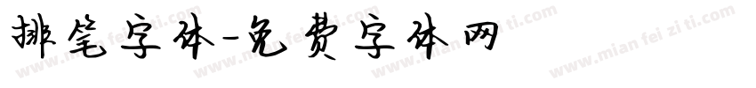 排笔字体字体转换