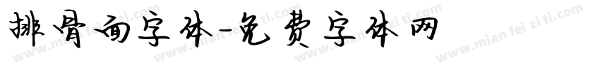 排骨面字体字体转换