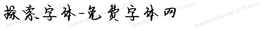 探索字体字体转换