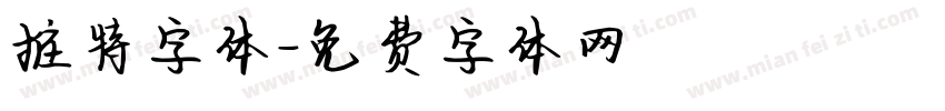 推特字体字体转换