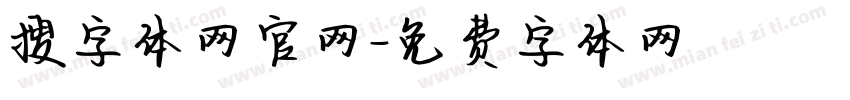 搜字体网官网字体转换 搜字体网官网字体转换