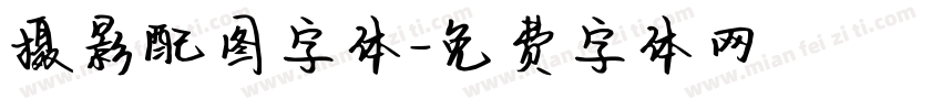 摄影配图字体字体转换