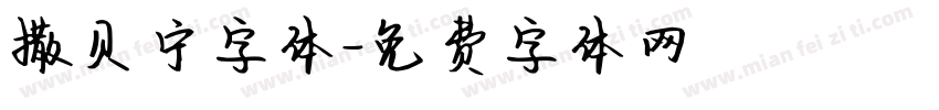 撒贝宁字体字体转换
