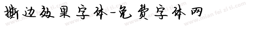 撕边效果字体字体转换