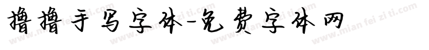 撸撸手写字体字体转换