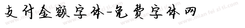 支付金额字体字体转换