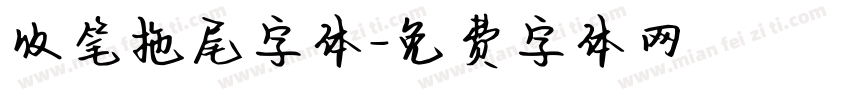 收笔拖尾字体字体转换