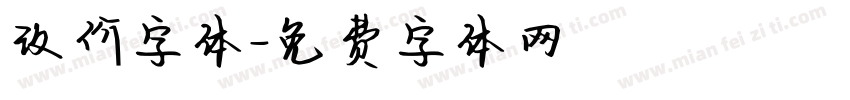 改价字体字体转换