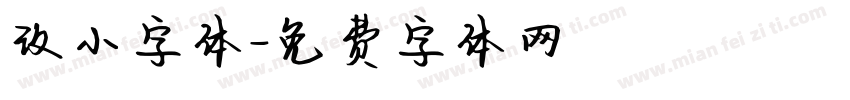 改小字体字体转换