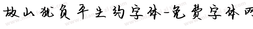 故山犹负平生约字体字体转换