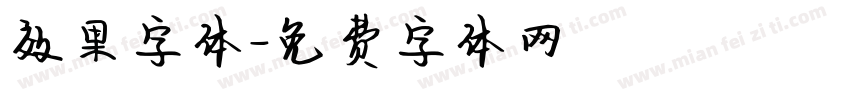 效果字体字体转换