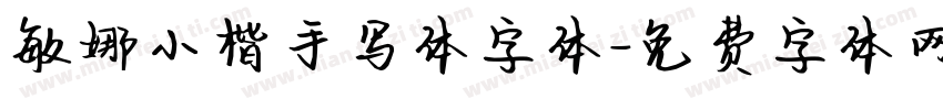 敏娜小楷手写体字体字体转换