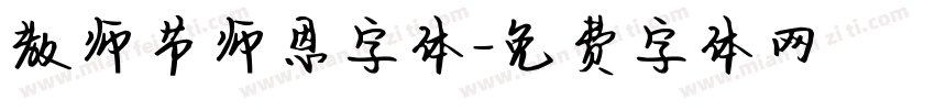 教师节师恩字体字体转换
