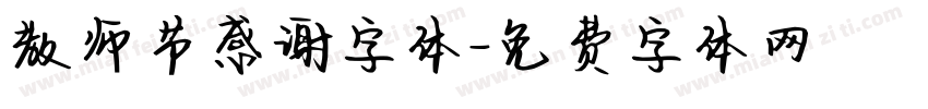 教师节感谢字体字体转换