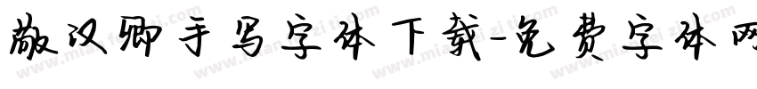 敬汉卿手写字体下载字体转换