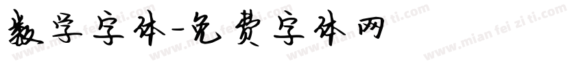 数学字体字体转换