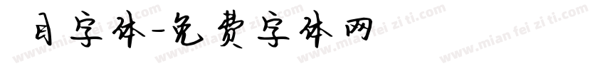 數目字体字体转换