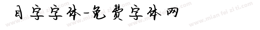 數目字字体字体转换