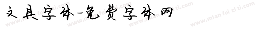 文具字体字体转换