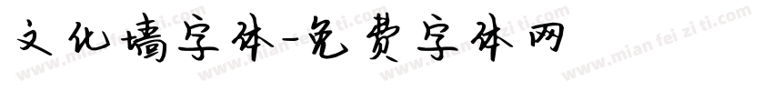 文化墙字体字体转换